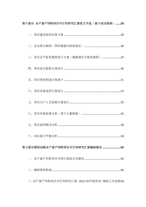 水产畜产饲料项目可行性研究报告发改立项备案最新案例范文详细编制方案.docx