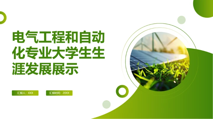 电气工程及自动化专业大学生职业生涯规划发展展示PPT模版