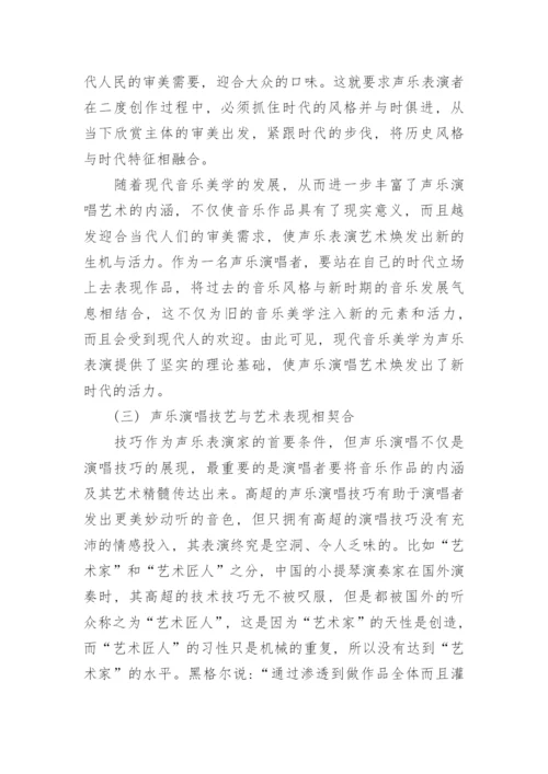 音乐美学对音乐表演的实践活动的作用和实践探究论文.docx