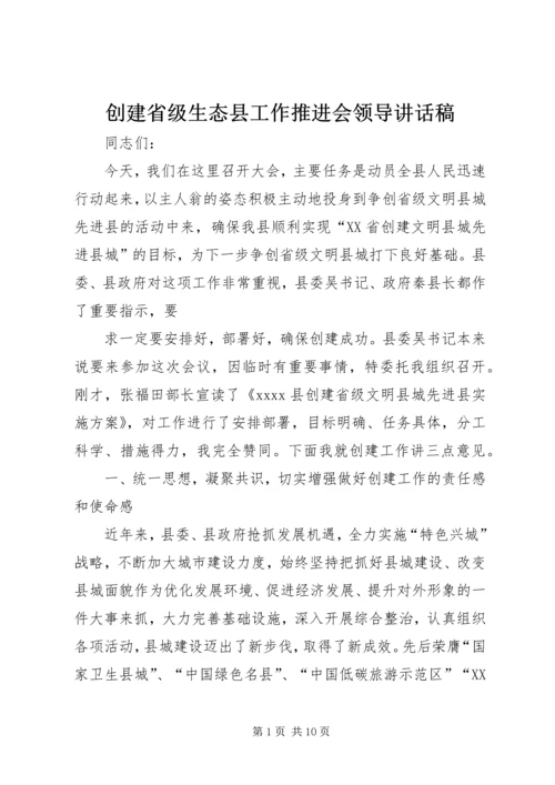 创建省级生态县工作推进会领导讲话稿 (4).docx