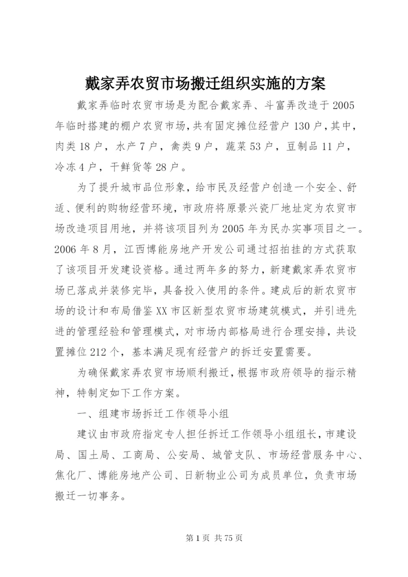 戴家弄农贸市场搬迁组织实施的方案.docx