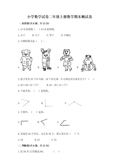 小学数学试卷二年级上册数学期末测试卷（轻巧夺冠）