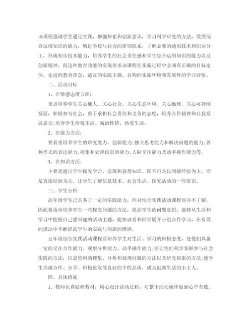 精编之人教版五年级第一学期综合实践教学计划范文.docx