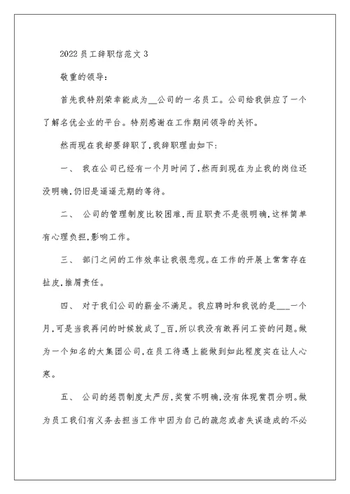 2022员工辞职信范文5篇