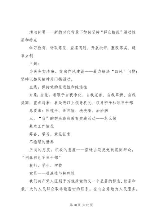 党的群众路线教育实践活动专题党课提纲1.docx