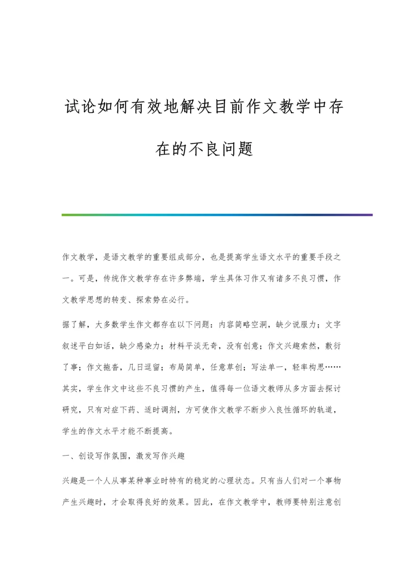 试论如何有效地解决目前作文教学中存在的不良问题.docx