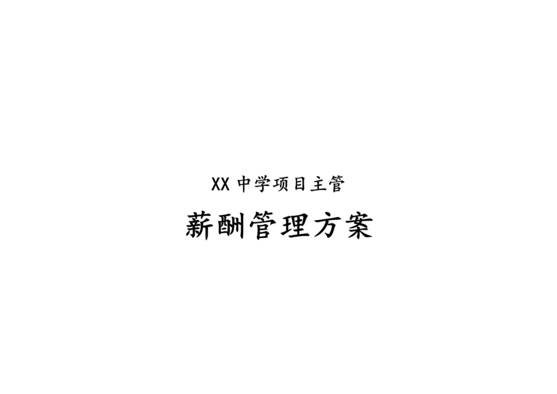 10-【实例】学校薪酬管理方案.docx