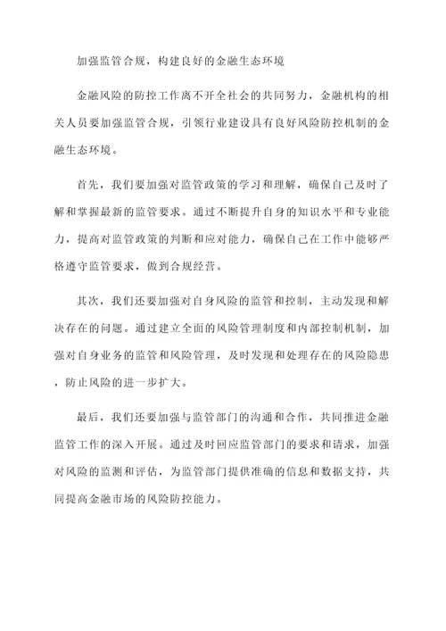 重点防控金融风险感想