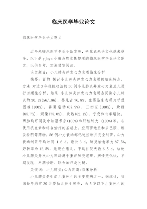 临床医学毕业论文最新精编.docx