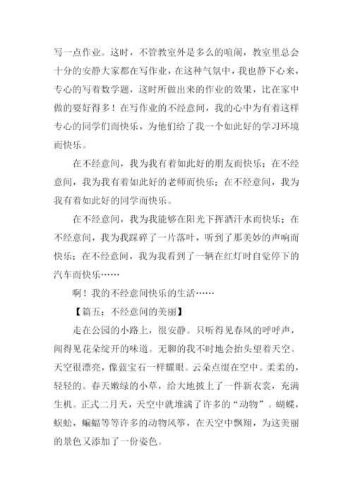 不经意间作文.docx
