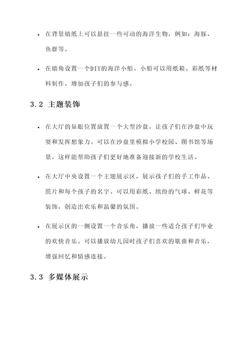 幼儿园毕业季大厅布置方案