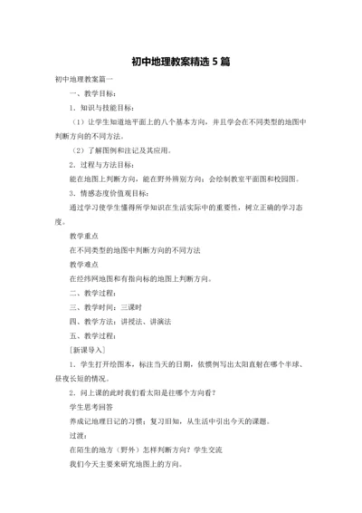 初中地理教案精选5篇.docx