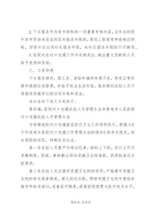 医院对口支援派驻工作人员工作管理制度.docx