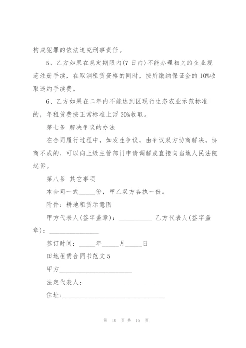简单田地租赁合同书范本模板5篇.docx
