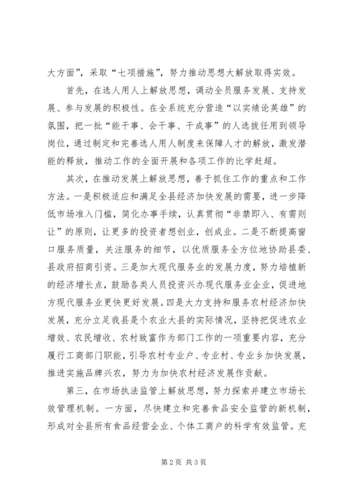 工商系统落实思想大解放活动情况汇报 (5).docx