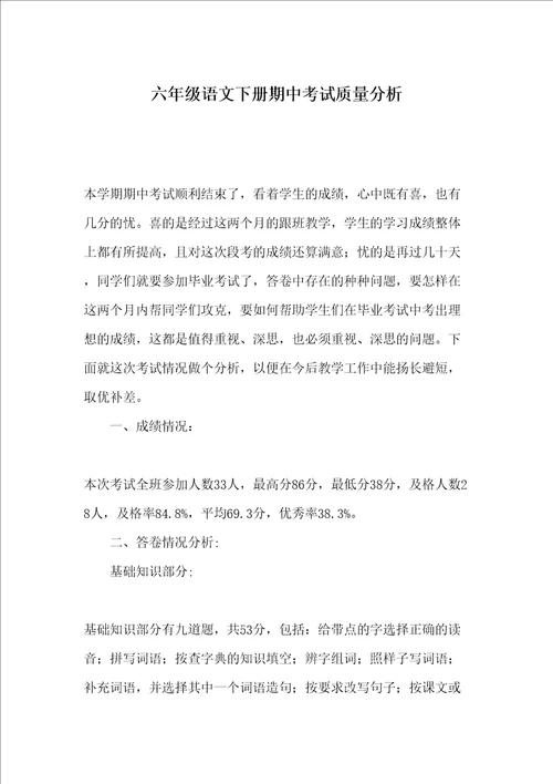 六年级语文下册期中考试质量分析修订稿