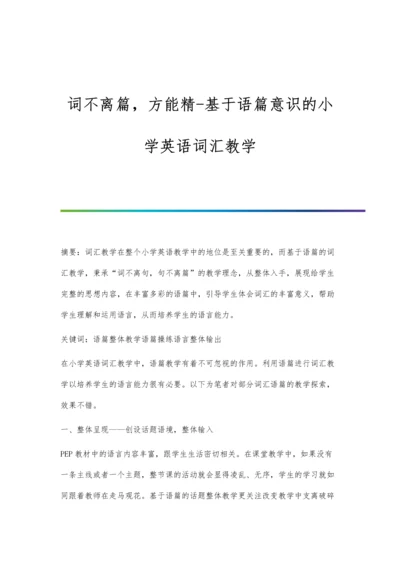 词不离篇-方能精-基于语篇意识的小学英语词汇教学.docx