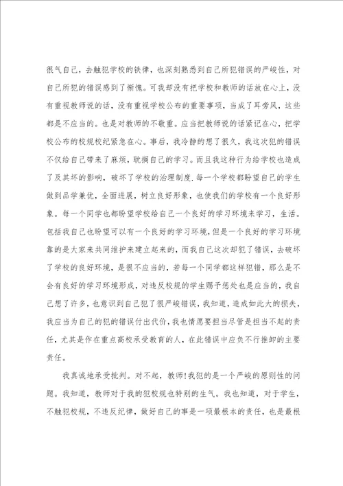 关于检讨学生的检讨书范文锦集8篇