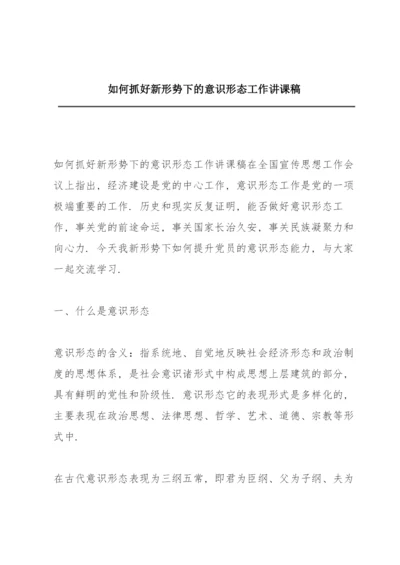 如何抓好新形势下的意识形态工作讲课稿.docx