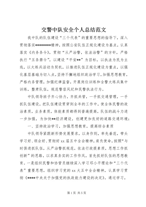 交警中队安全个人总结范文.docx