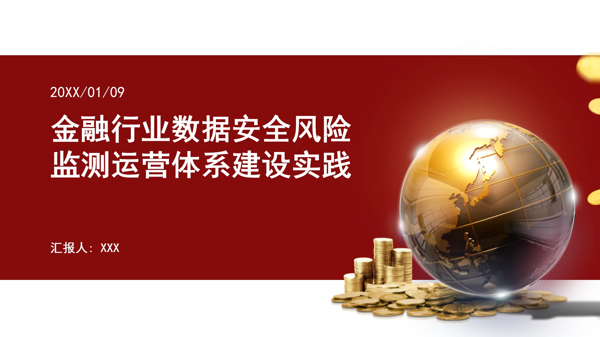 金融行业数据安全风险监测运营体系建设实践ppt课件
