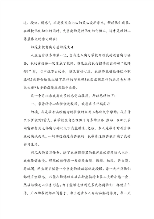 师范生教育实习总结范文