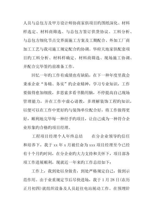 年工程项目经理个人年终总结.docx