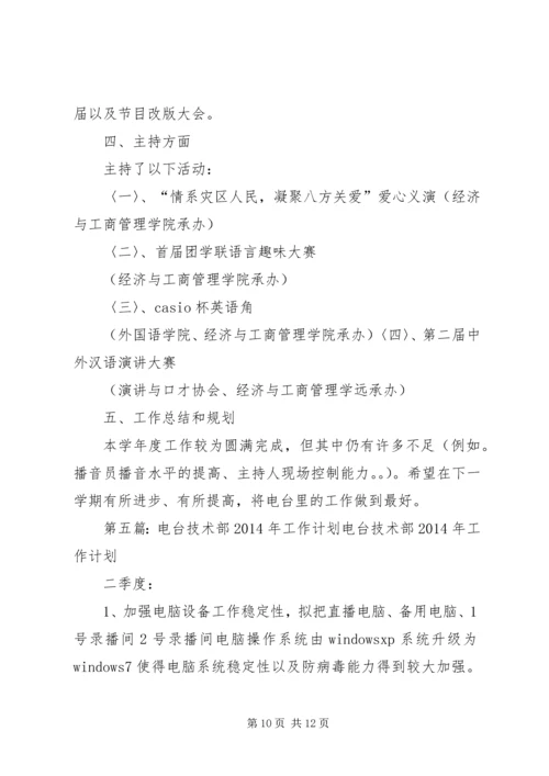 电台个人工作计划(精选多篇).docx