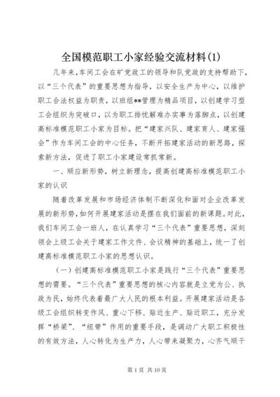 全国模范职工小家经验交流材料(1).docx