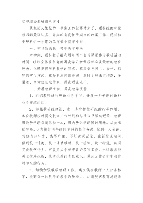 初中综合教研组总结.docx