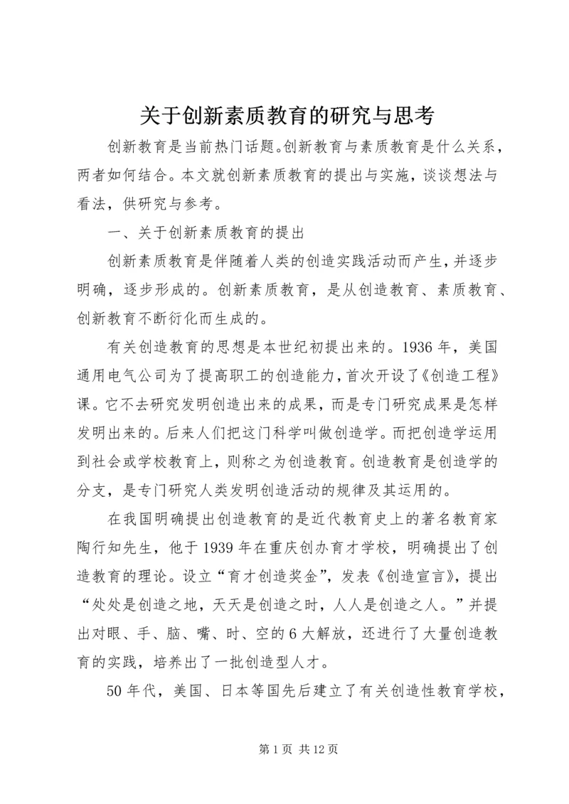 关于创新素质教育的研究与思考.docx