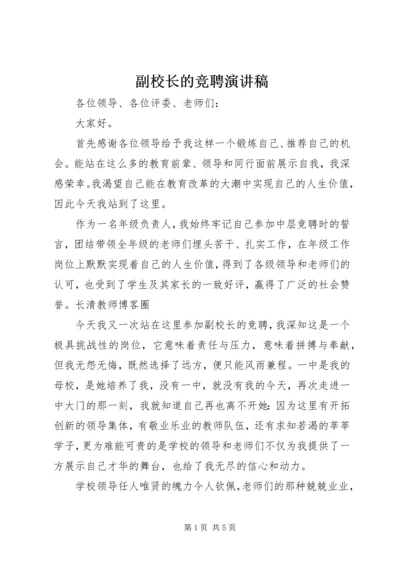 副校长的竞聘演讲稿 (3).docx