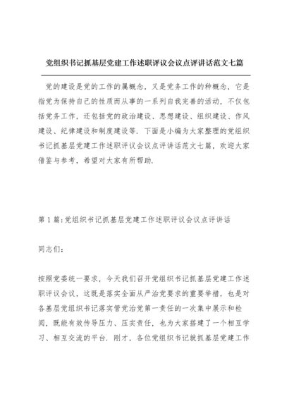 党组织书记抓基层党建工作述职评议会议点评讲话范文七篇.docx