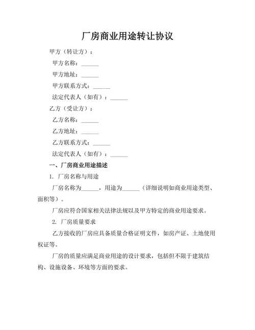 厂房商业用途转让协议