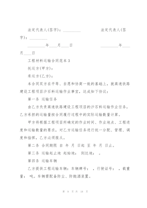 简单工程材料运输合同范本.docx