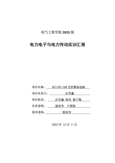 三相全控整流电路实训报告.docx