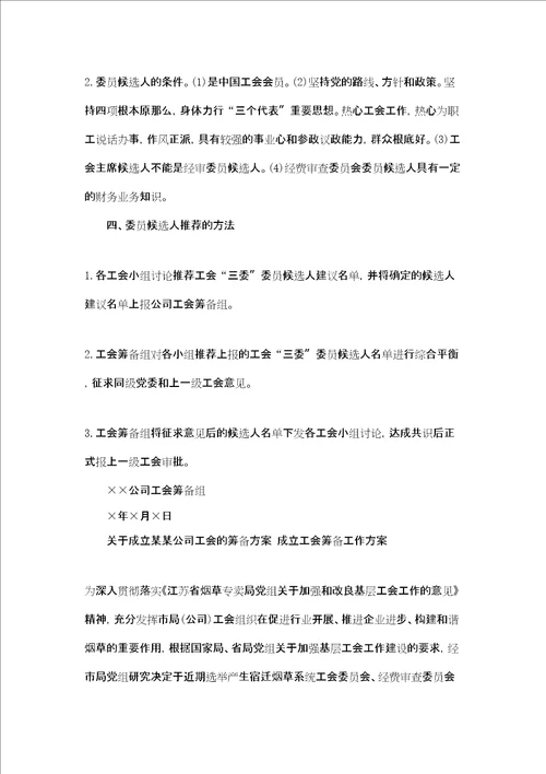 关于成立xx公司工会的筹备方案 成立工会筹备工作方案