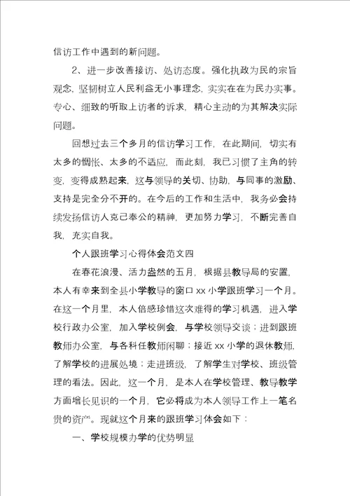 个人跟班学习心得体会