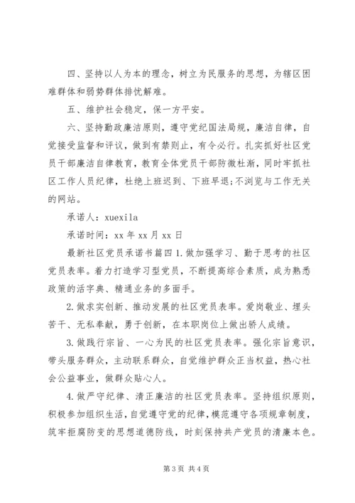 最新社区党员承诺书范文.docx