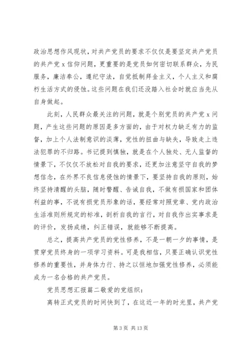 党员思想汇报范文五篇.docx