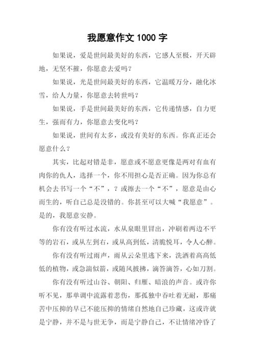 我愿意作文1000字.docx
