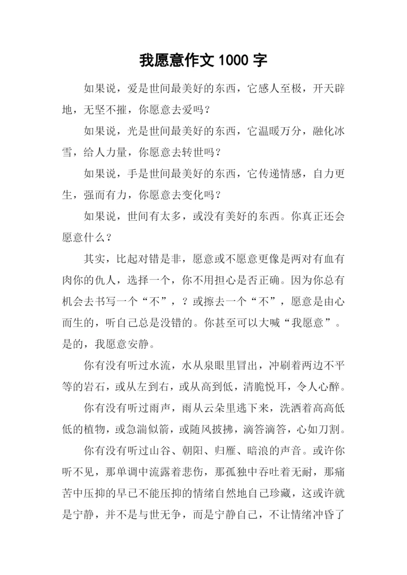 我愿意作文1000字.docx