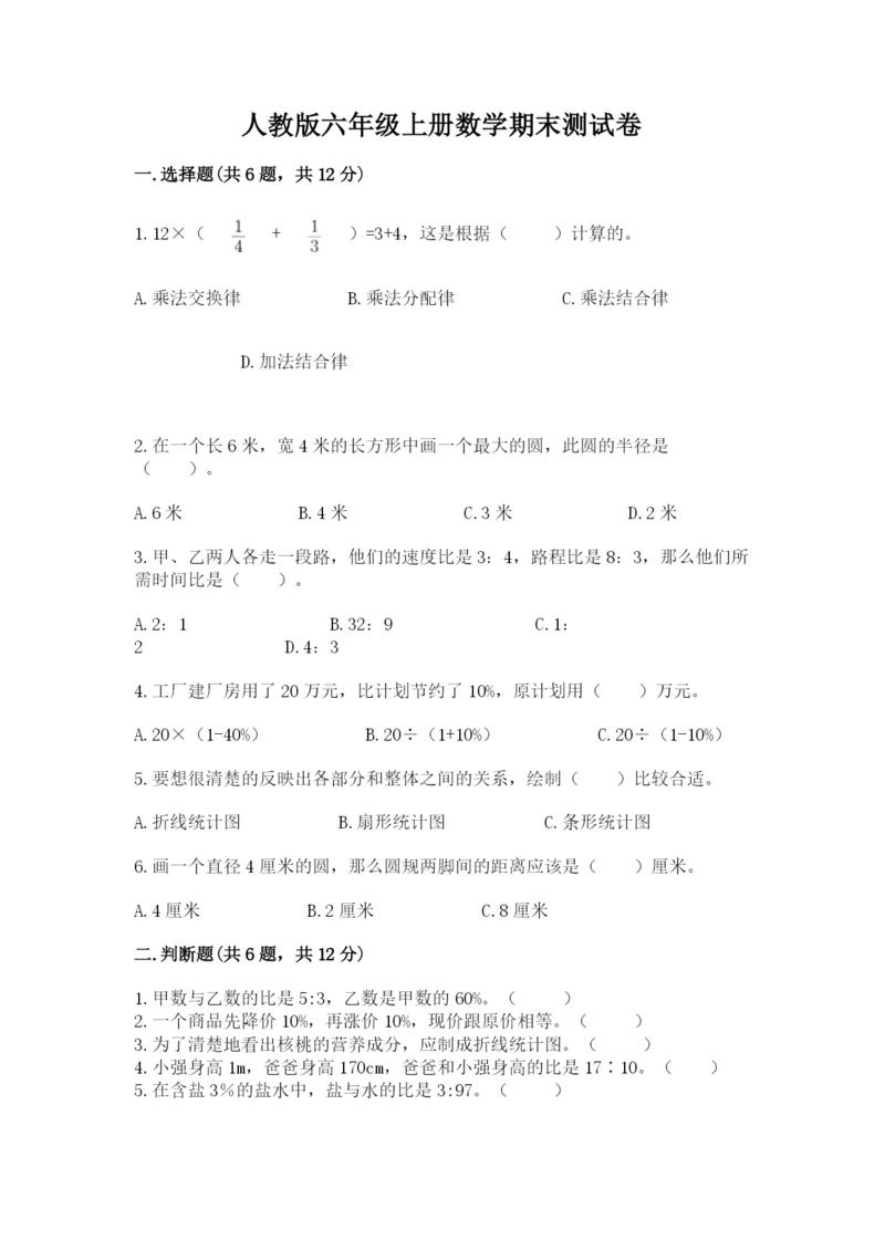 人教版六年级上册数学期末测试卷（实用）word版.docx