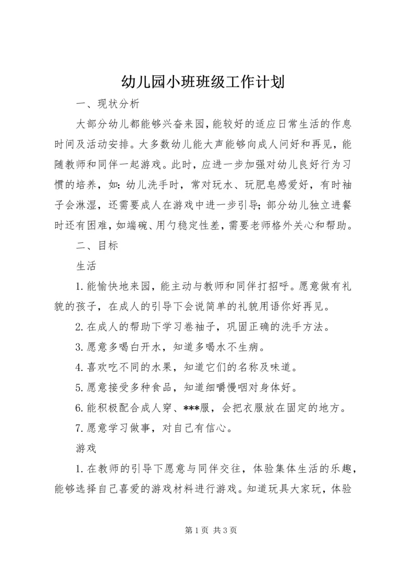 幼儿园小班班级工作计划 (2).docx