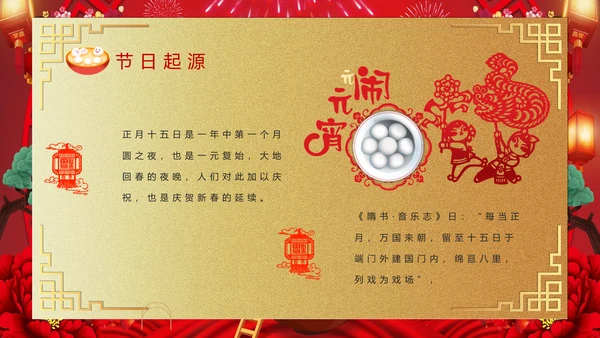 喜庆欢度正月十五元宵节PPT课件