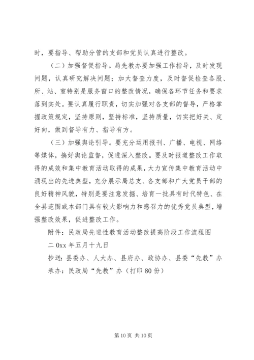 关于保先教育整改提高阶段的实施意见 (4).docx