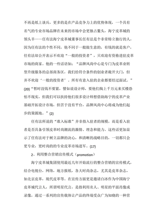 海宁皮革城的营销策略探讨