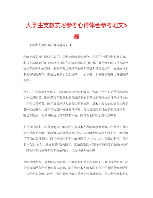 精编大学生支教实习参考心得体会参考范文5篇.docx