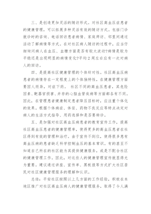 社区高血压管理论文.docx