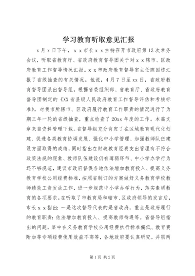 学习教育听取意见汇报.docx